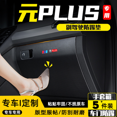 比亚迪元plus副驾驶防踢垫