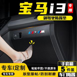 内饰用品配件 适用宝马i3副驾驶防踢垫手套箱储物箱防护贴汽车改装