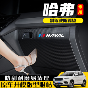 h9防踢垫防刮踩保护贴汽车改装 饰用品 哈弗H2S副驾驶手套箱H2