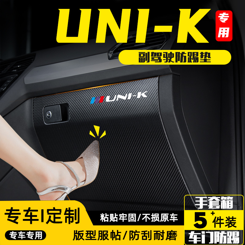 适用长安UNIK汽车副驾驶防踢垫贴