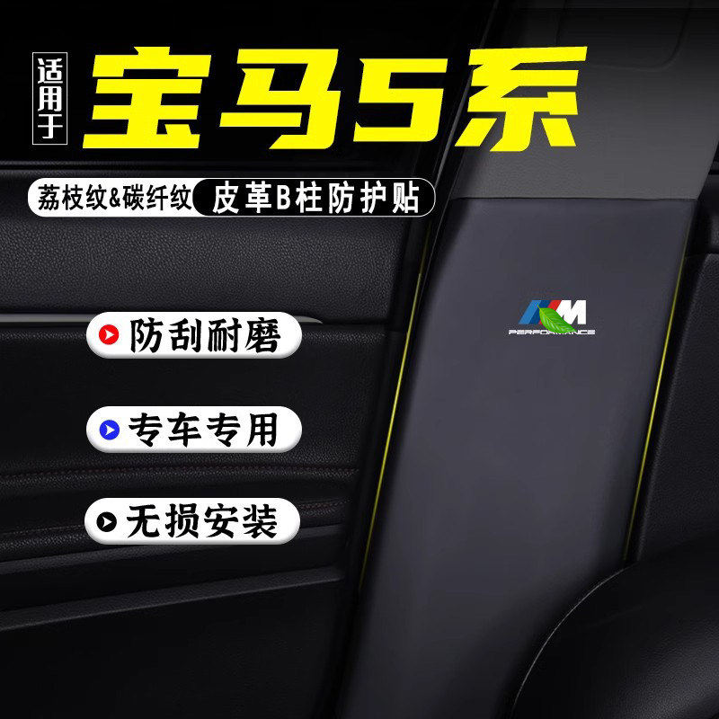 适用2024款宝马5系汽车B柱防踢垫