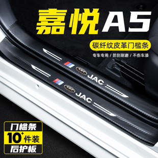 江淮嘉悦A5汽车用品内饰改装装饰配件迎宾踏板防踩保护贴膜门槛条