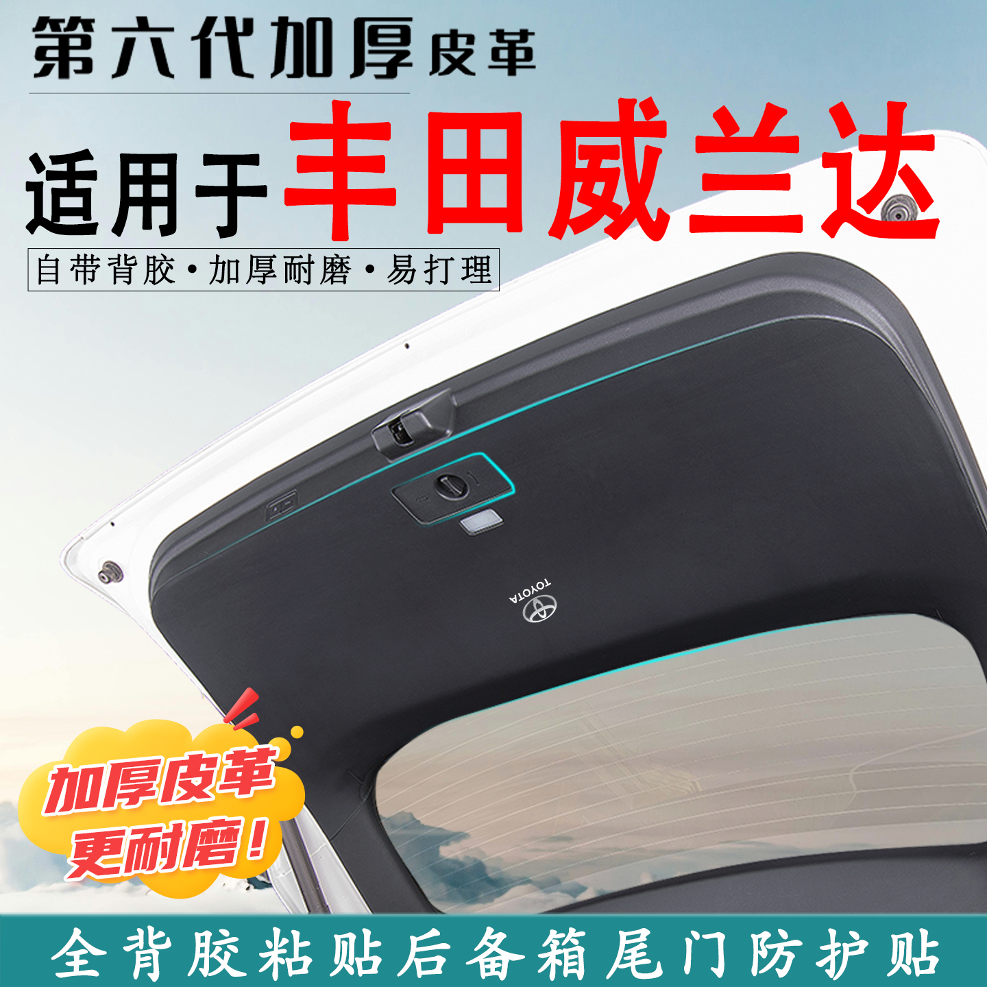 适用26款威兰达汽车尾门防护垫贴