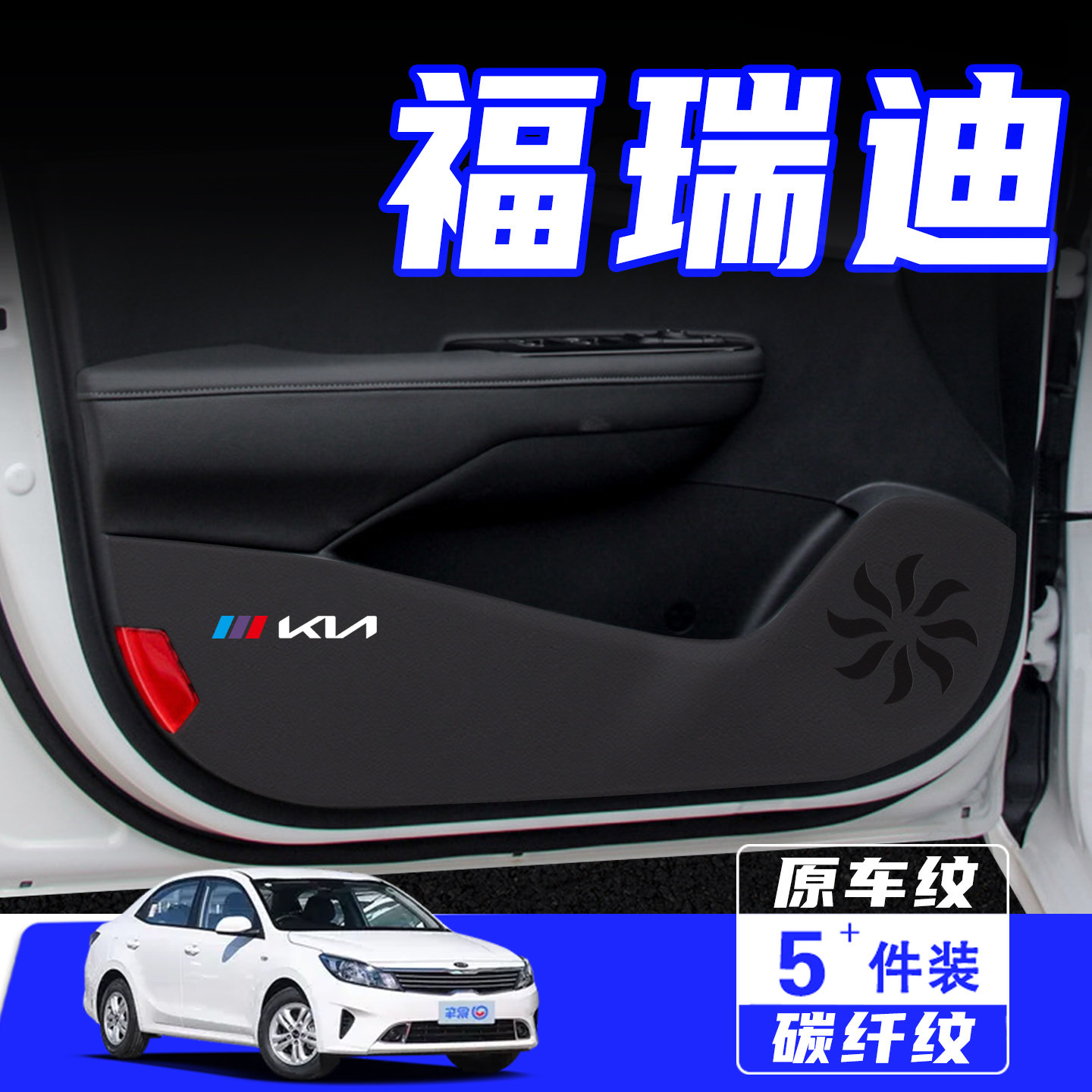 适用起亚福瑞迪车门防踢垫保护贴