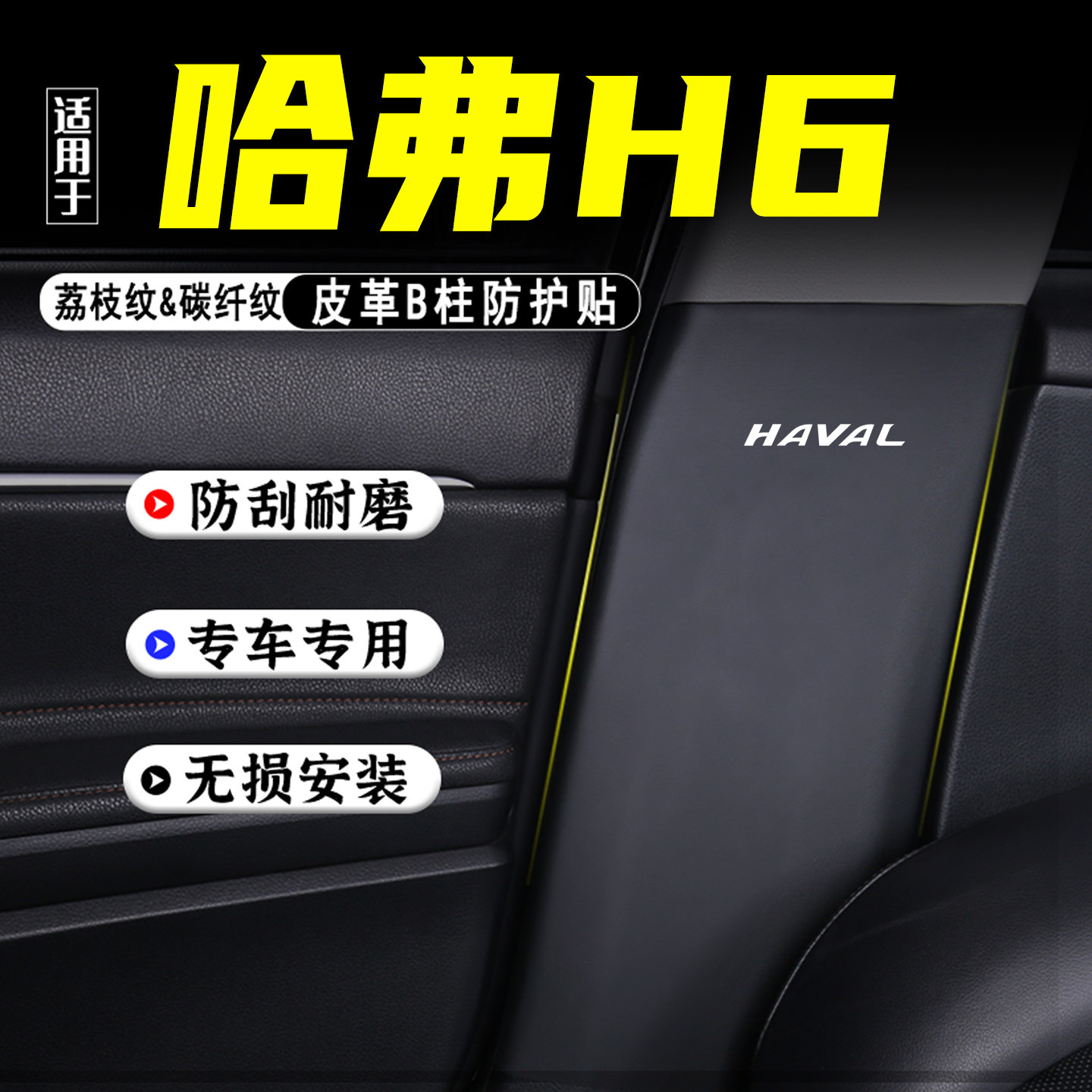 适用哈弗H6汽车B柱防踢垫防护贴