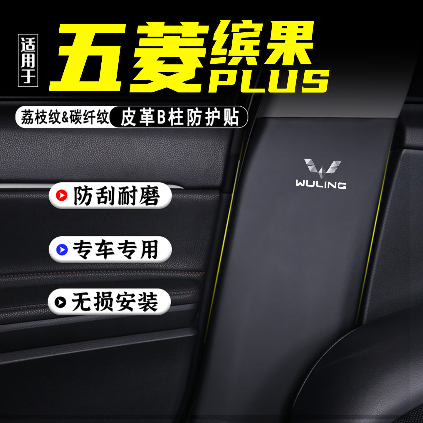 适用五菱缤果PLUS汽车B柱防护贴