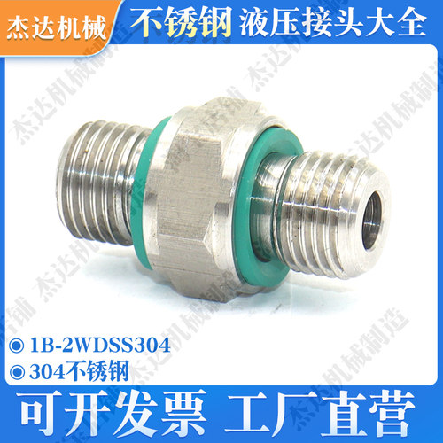 1B-2WDSS伊顿永华对丝变径直通不锈钢管直通油管直通外丝液压接头