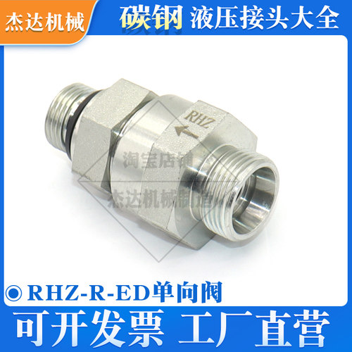 液压卡套式单向阀RHZ-R碳钢镀锌止逆阀接头ED密封英制螺纹H型螺纹
