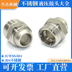 1CWSS不锈钢焊接式卡套式高压管接头伊顿永华标准液压过度直通接