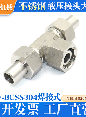 W-BCSS不锈钢液压接头中间端活动内螺纹三通接头活接头两端焊管锥