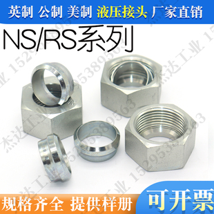 NS NL 液压接头轻型 重型 公制卡套式螺母螺帽锁母RS RL液压卡套