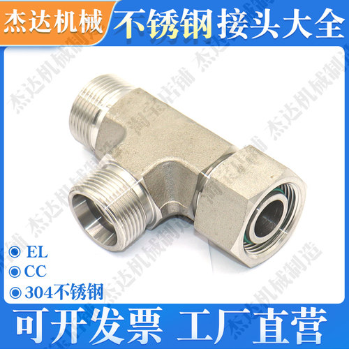 液压卡套三通不锈钢液压接头