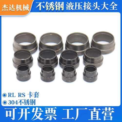 RL RSSS不锈钢24度锥双刃液压接头卡套芯子重型轻型卡芯卡箍卡环