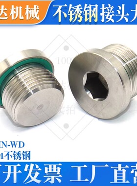4MN-WDSS不锈钢内六角ED垫液压堵头伊顿标准公英制丝油堵螺塞油封