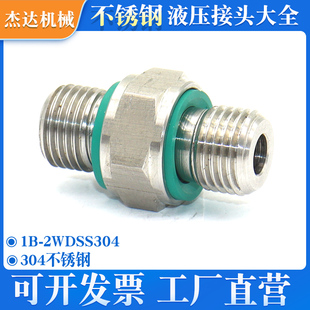 1B-2WDSS伊顿永华对丝变径直通不锈钢管直通油管直通外丝液压接头