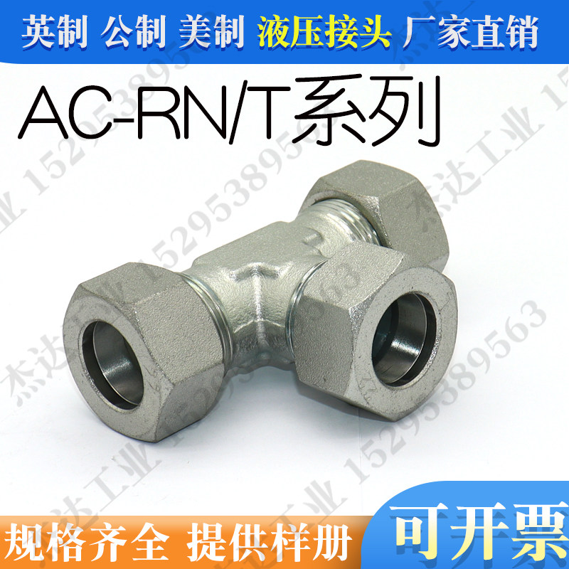 AC-RN伊顿永华标准轻型卡套式三通24度锥液压过渡接头管接头镀锌