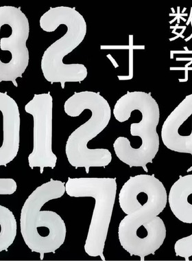 32寸白色铝膜数字气球男孩女孩周岁宝宝生日派对场景布置拍照道具