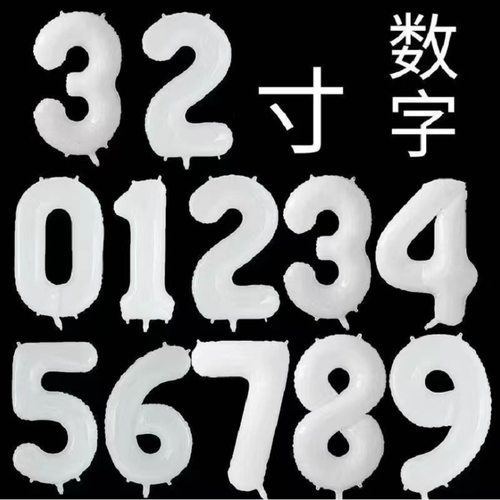数字气球数字32寸白色工厂价