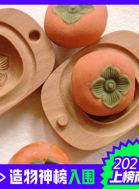 山舍丨好柿糕模  原创柿子模木质创意烘焙绿豆糕中秋月饼DIY模具