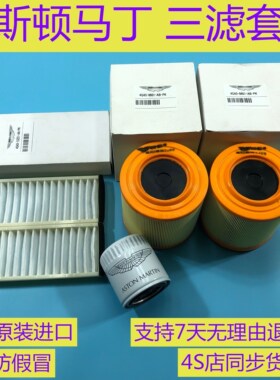 阿斯顿马丁DB9 DBS Rapides Vantage机滤机油格空气格空滤空调滤