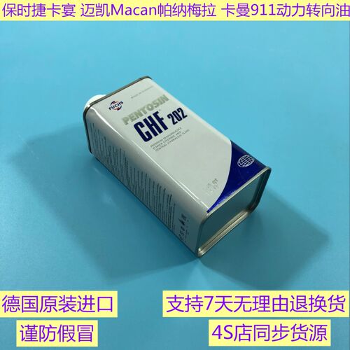保时捷卡宴 迈凯Macan帕纳梅拉Panamera卡曼911助力油 动力转向油