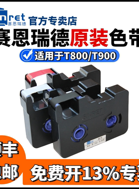 原装赛恩瑞德线号机色带T800打号打印机T900打码机黑色碳带TR80B
