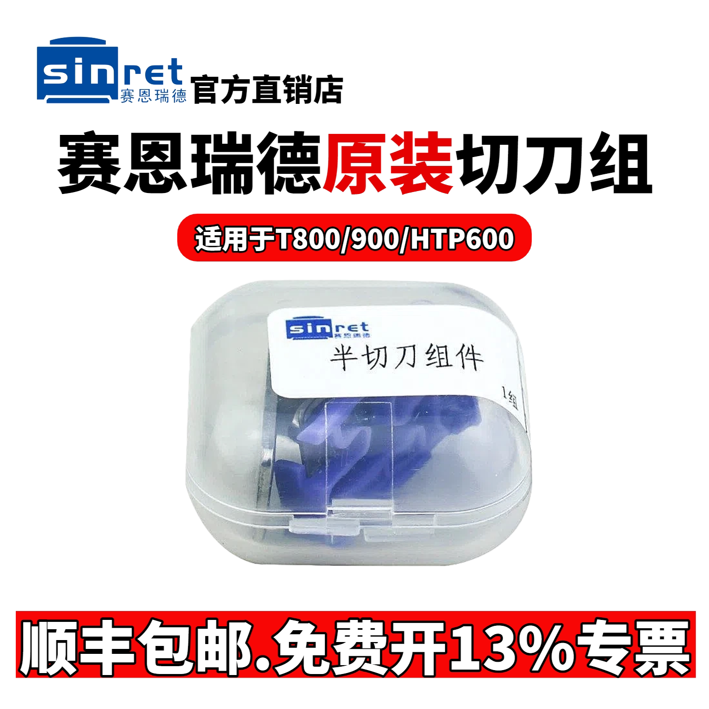 赛恩瑞德线号机原装切刀组T800/T900打号机切刀HTP600打码机刀片图片