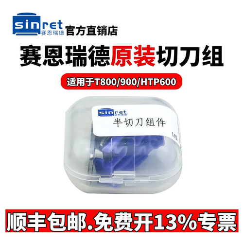 赛恩瑞德线号机原装切刀组T800/T900打号机切刀HTP600打码机刀片