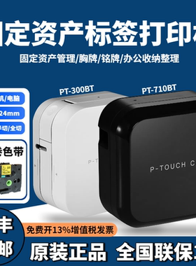兄弟标签机PT-P300BT固定资产P710/P750W蓝牙酒店胸牌标签打印机
