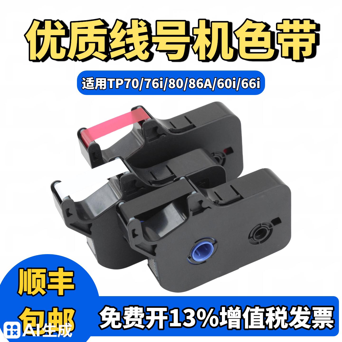 凯码色带TP-R1002B碳带适用硕方线号机TP70/76i贴纸TP60i/66i色带