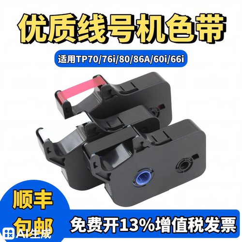 线号机色带适用于TP70/76/60i/66