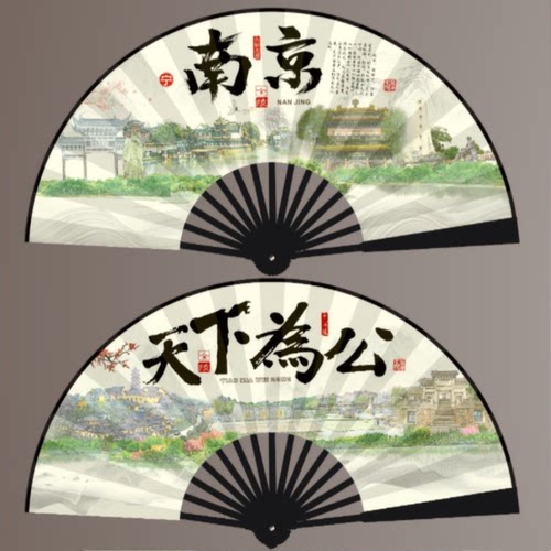 南京网红10寸绢布天下为公折扇