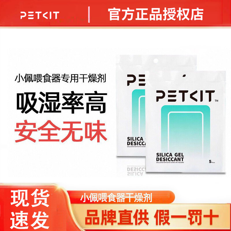 小佩Petkit智能喂食器用干燥剂 防潮除湿10片 5片
