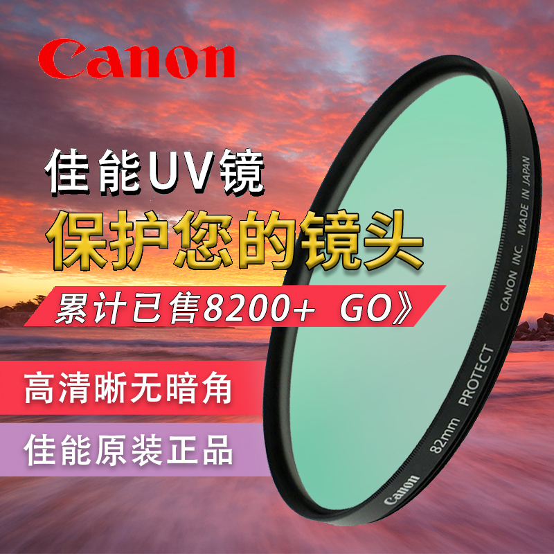 佳能原装UV镜67mm 77mm 82mm 58mm 49 52 62 72相机镜头保护滤镜 3C数码配件 滤镜 原图主图