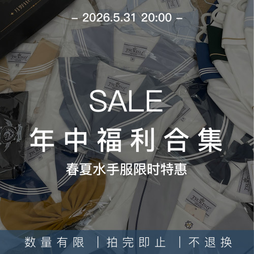 春夏水手服套装限时福利合集丨数量有限售完无补
