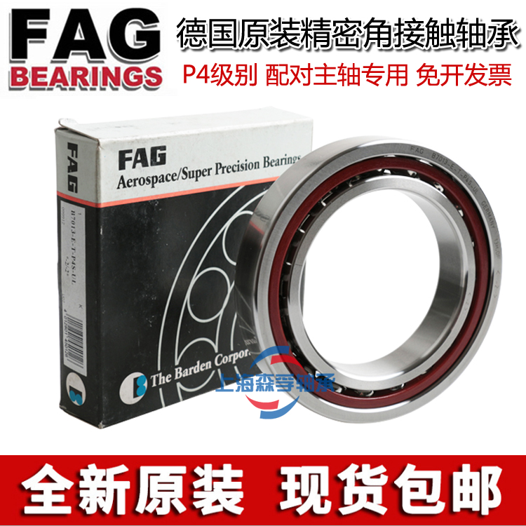 德国进口FAG轴承 B7000 7001 7002 7003 7004 7005 C/E-T-P4S-UL