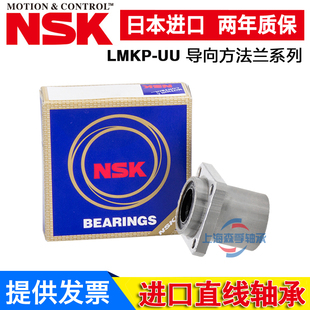 NSK导向方法兰直线轴承LMKP6 8 10 12 16 20 25 30 35 40 50 60UU