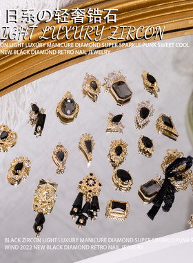 网红黑色锆石轻奢大钻宝石美甲饰品2022新款复古合金涩味指甲装饰