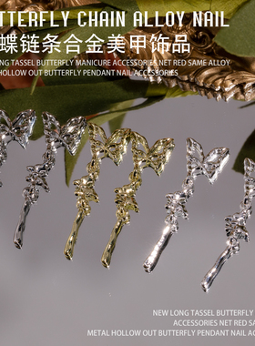 美甲吊坠蝴蝶合金长款流苏镂空指甲饰品网红链条蝴蝶挂坠质感金银