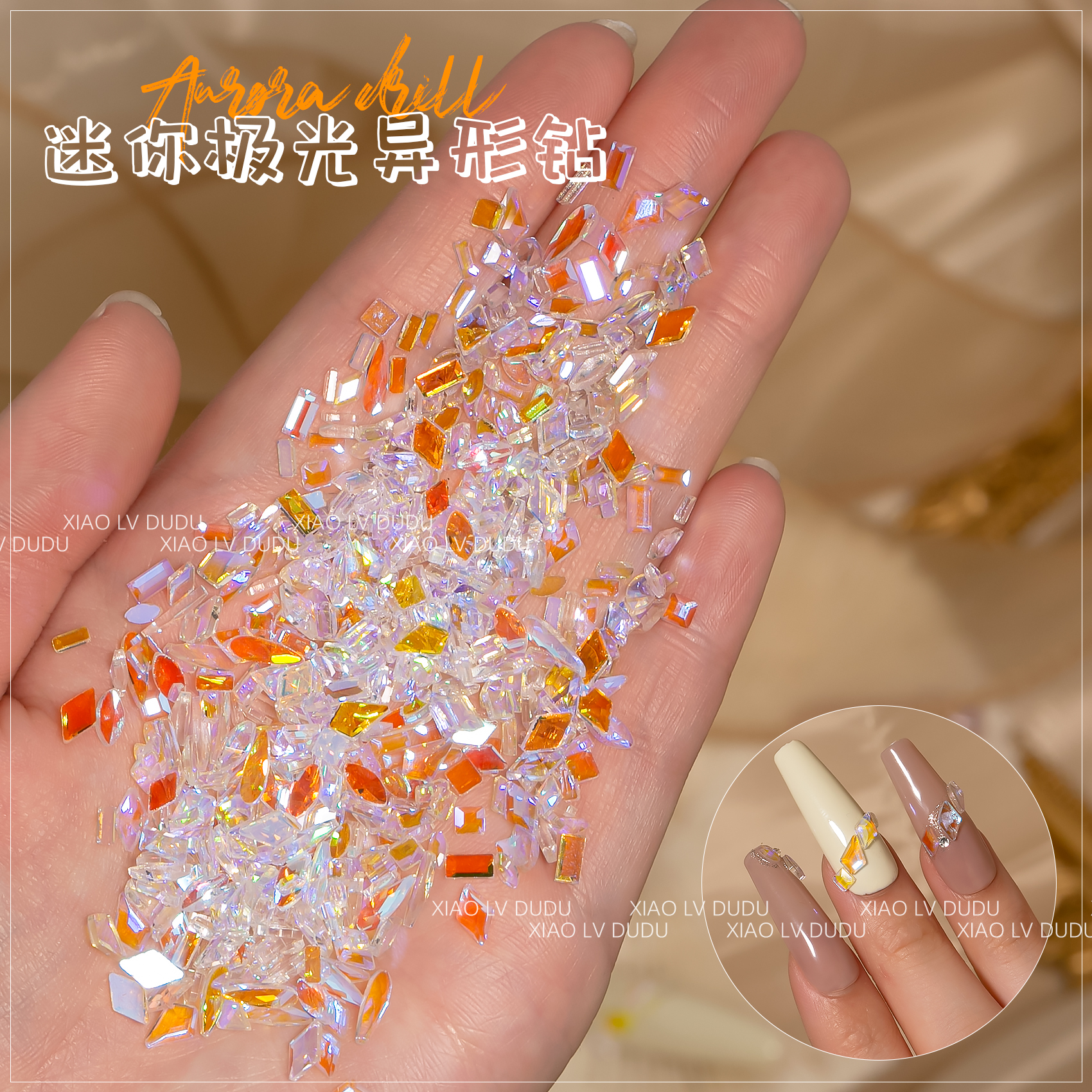 迷你极光美甲钻温精灵同款