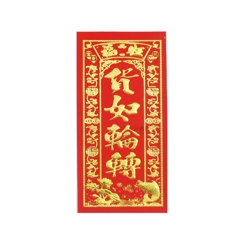 新年装饰品,福字门贴四字春联,对联,挥春 货如轮转