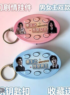 重生之我是男女主角钥匙扣bgm挂件送同学朋友礼物ai漫剧主题曲