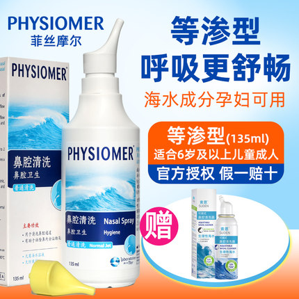 菲丝摩尔PHYSIOMER孕妇童清洗鼻腔海水鼻腔喷雾洗鼻器菲斯等渗新1