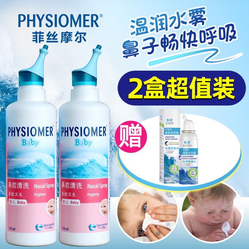 菲丝摩尔PHYSIOMER婴儿鼻腔清洗