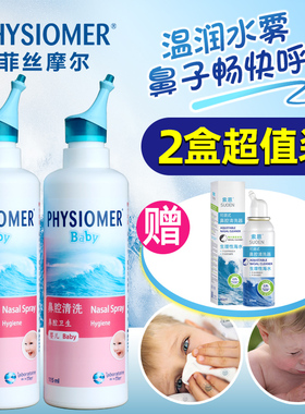 法国菲斯摩尔PHYSIOMER海水鼻腔喷雾器洗鼻器清洗海盐水菲丝摩尔1