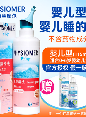 法国菲丝摩尔PHYSIOMER可调式鼻腔清洗器海盐水菲斯摩尔婴幼儿童1