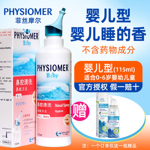 法国菲丝摩尔PHYSIOMER可调式鼻腔清洗器海盐水菲斯摩尔婴幼儿童1