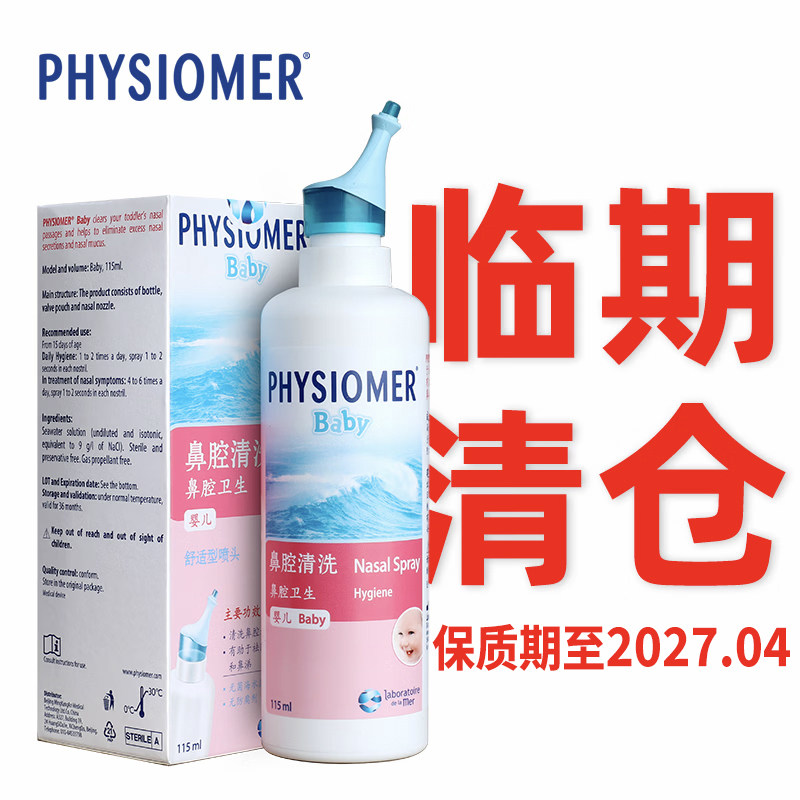 临期法国进口菲丝摩尔婴幼儿海盐水Physiomer鼻喷雾婴儿童洗鼻液