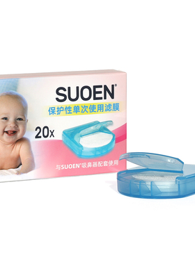 索恩SUOEN婴儿菲丝摩尔吸鼻器替换滤膜过滤纸过滤片替换装20片装1