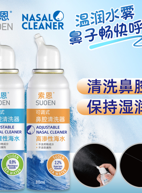 索恩海水鼻腔喷雾器九远鼻诺斯清洗鼻腔海盐水婴儿童海蓝诺洗鼻水